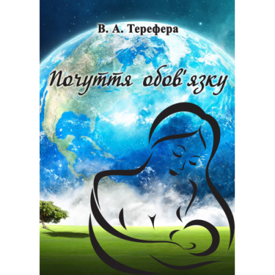 Почуття обов’язку. Поезії.