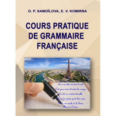 Практична граматика французької мови