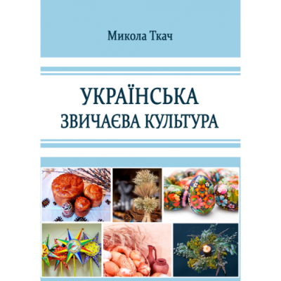 Українська звичаєва культура