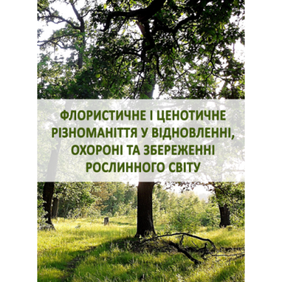 Флористичне і ценотичне різноманіття у відновленні, охороні та збереженні рослинного світу