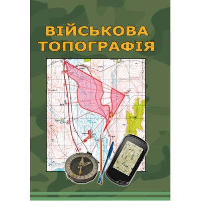 Військова топографія. 5-те вид., перероб. та доп. Кольорова книга
