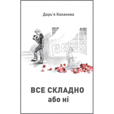 Все складно або ні : роман