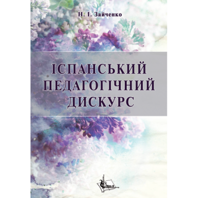 Іспанський педагогічний дискурс (кінець ХІХ – перша третина ХХ ст.) : концептуалізація соціальної педагогіки