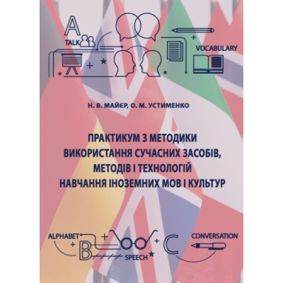 Практикум з методики використання сучасних засобів, методів і технологій навчання іноземних мов і культур