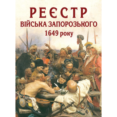 Реєстр війська запорозького 1649 року : алфавітний покажчик прізвищ . 2-ге видання виправлене і доповнене