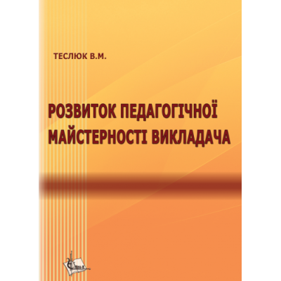 Розвиток педагогічної майстерності викладача