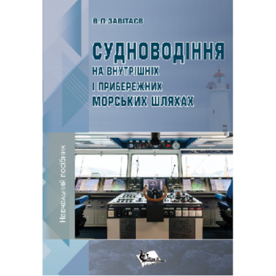 Судноводіння на внутрішніх і прибережних морських шляхах