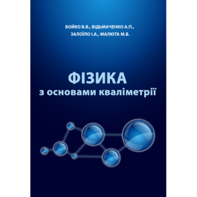 Фізика з основами кваліметрії