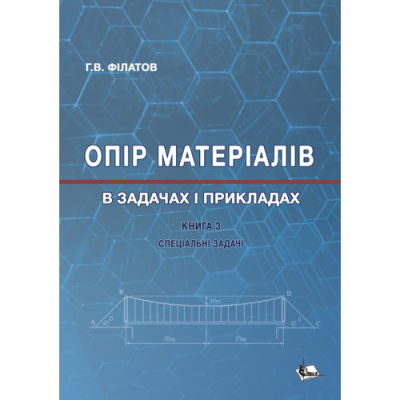 Опір матеріалів в задачах і прикладах : Спеціальні задачі. Кн. 3