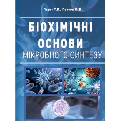 Біохімічні основи мікробного синтезу