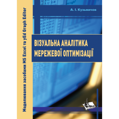 Візуальна аналітика мережевої оптимізації. Моделювання засобами MS Excel та yEd Graph Editor: Практикум.