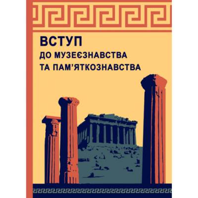 Вступ до музеєзнавства і пам’яткознавства