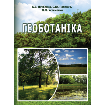 Геоботаніка. 2-ге вид.