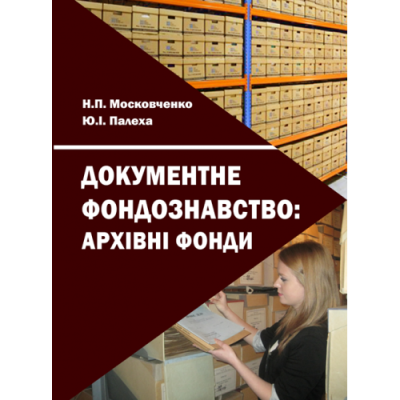 Документне фондознавство: архівні фонди