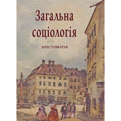 Загальна соціологія