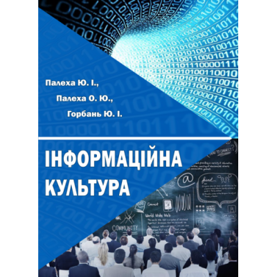 Інформаційна культура