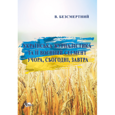 Українська журналістика та її воєнний сегмент учора, сьогодні, завтра