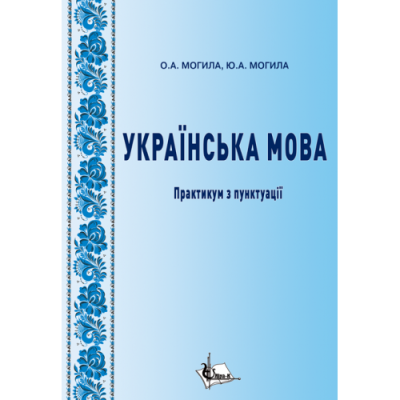 Українська мова : практикум з пунктуації