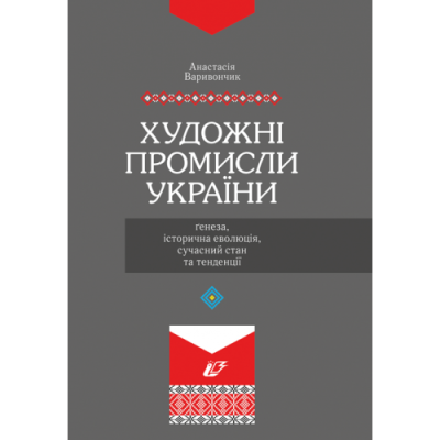 Художні промисли України: ґенеза, історична еволюція, сучасний стан та тенденції