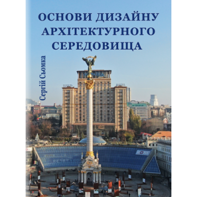 Основи дизайну архітектурного середовища
