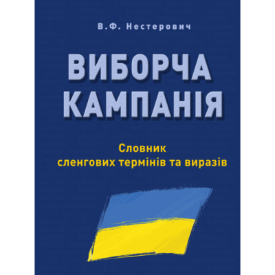 ВИБОРЧА КАМПАНІЯ: Словник сленгових термінів та виразів