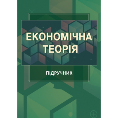 Економічна теорія