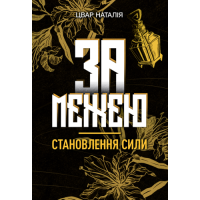 За межею. Становлення сили: роман-фентезі