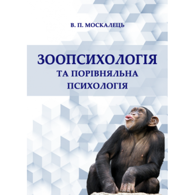 Зоопсихологія та порівняльна психологія