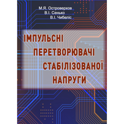 Імпульсні перетворювачі стабілізованої напруги