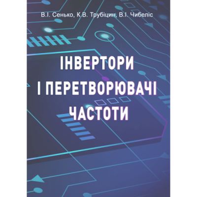 Інвертори і перетворювачі частоти