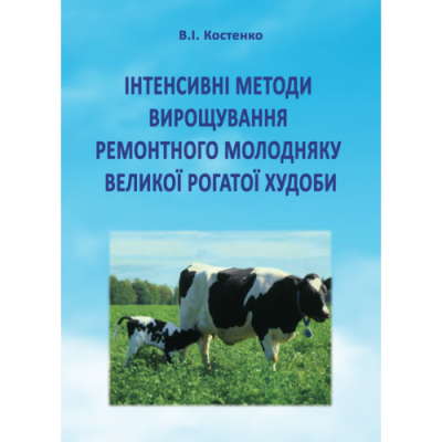 Інтенсивні методи вирощування ремонтного молодняку великої рогатої худоби