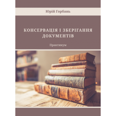 Консервація і зберігання документів