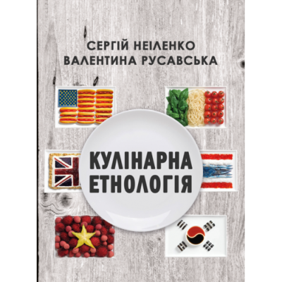 Кулінарна етнологія