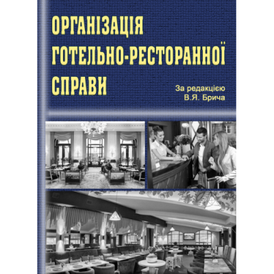 Організація готельно-ресторанної справи