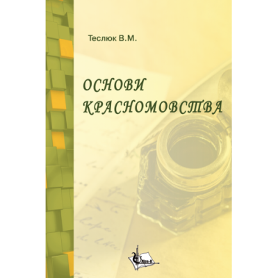 Основи красномовства