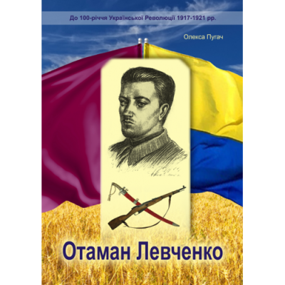 Отаман Левченко