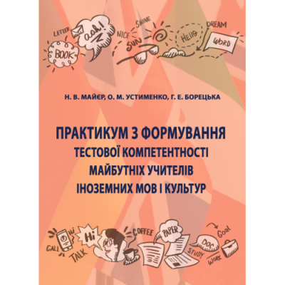Практикум з формування тестової компетентності майбутніх учителів іноземних мов і культур