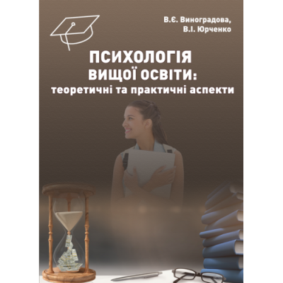 Психологія вищої освіти: теоретичні та практичні аспекти
