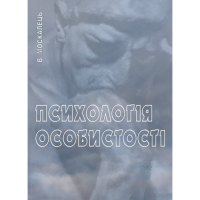 Психологія особистості