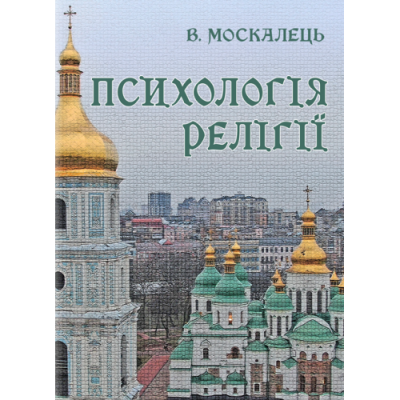 Психологія релігії