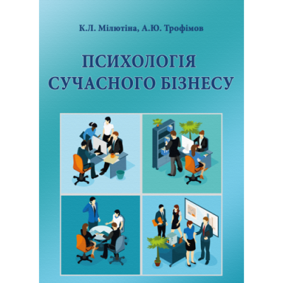 Психологія сучасного бізнесу