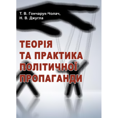 Теорія та практика політичної пропаганди