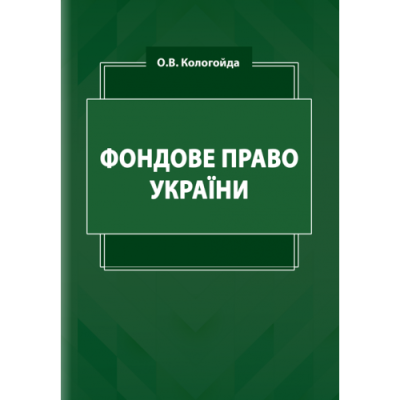 Фондове право України