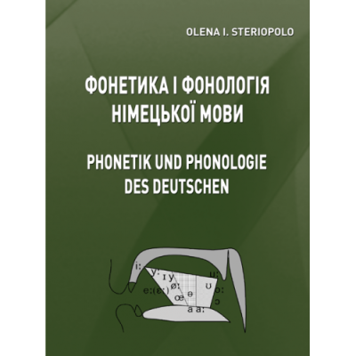 Фонетика і фонологія німецької мови (Phonetik und phonologie des deutschen). Теоретичний курс