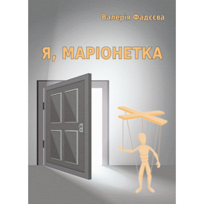 Я, маріонетка: роман