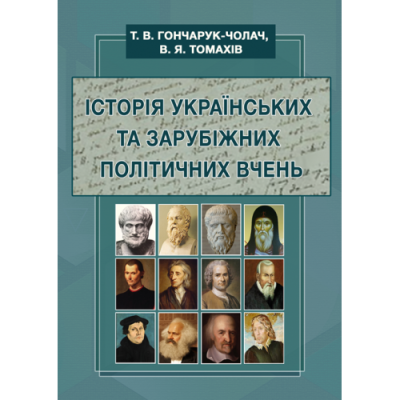 Історія українських та зарубіжних політичних вчень