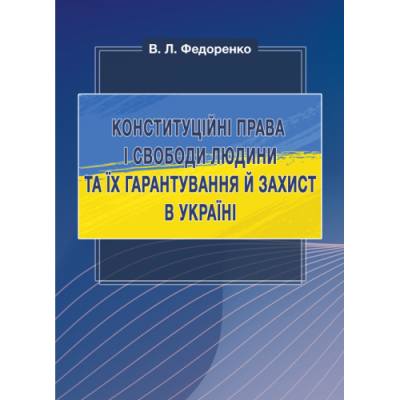 Конституційні права і свободи людини та їх гарантування й захист в Україні