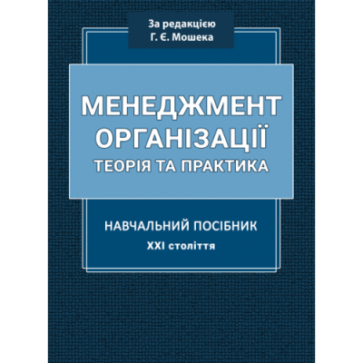 Менеджмент організації: навчальний посібник