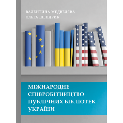 Міжнародне співробітництво публічних бібліотек України