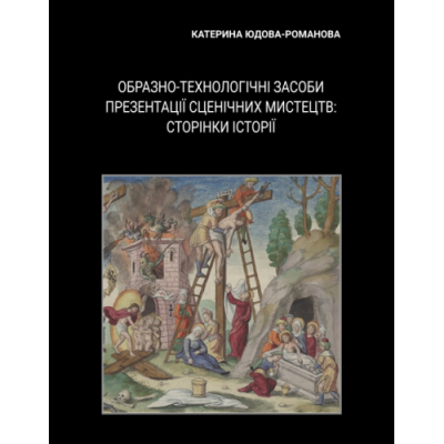 Образно-технологічні засоби презентації сценічних мистецтв: сторінки історії